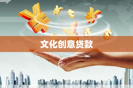 阿尔山文化创意贷款