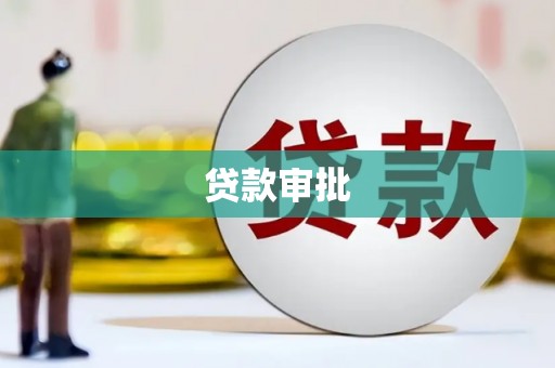 哈尔滨贷款审批