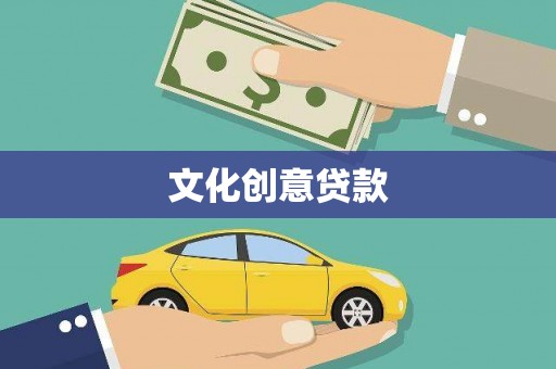 张湾文化创意贷款