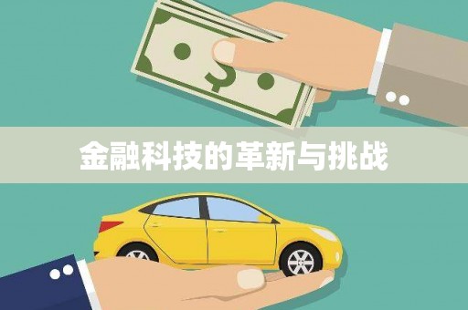 青神金融科技的革新与挑战
