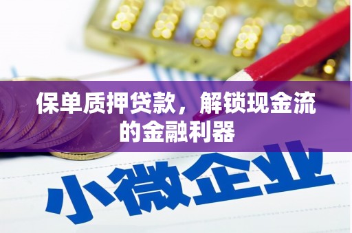 江源保单质押贷款，解锁现金流的金融利器