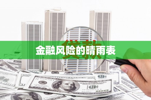 萍乡金融风险的晴雨表