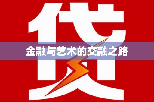 富锦金融与艺术的交融之路