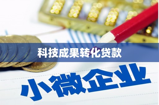 崂山科技成果转化贷款