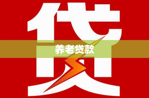 六横养老贷款
