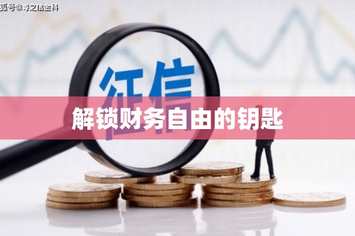 环江解锁财务自由的钥匙