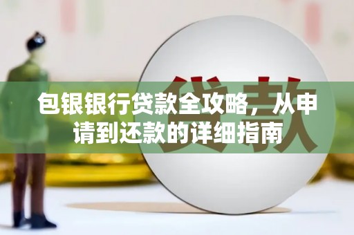 宜宾包银银行贷款全攻略，从申请到还款的详细指南