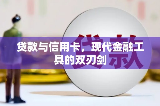 商都贷款与信用卡，现代金融工具的双刃剑
