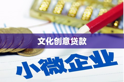 炉霍文化创意贷款