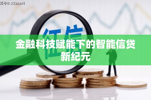 九龙城金融科技赋能下的智能信贷新纪元