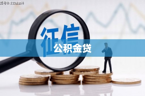 金乡公积金贷