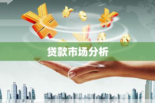 登封贷款市场分析