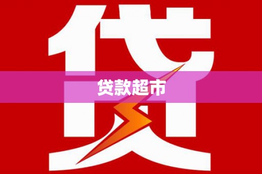 官田贷款超市