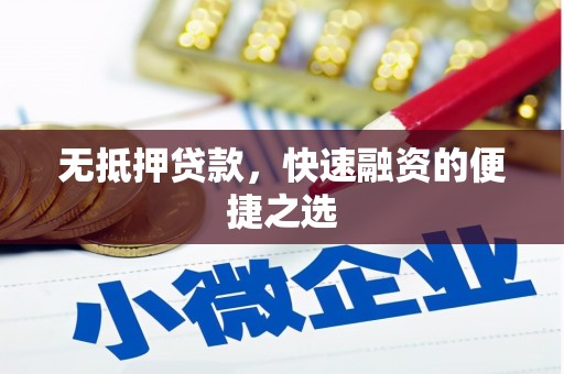 澎湖无抵押贷款，快速融资的便捷之选