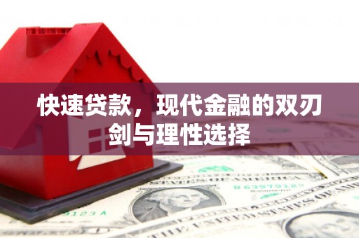 莫旗快速贷款，现代金融的双刃剑与理性选择