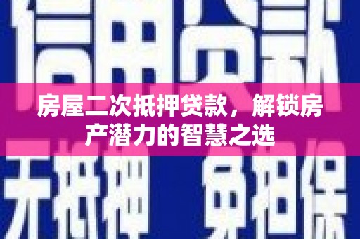 绥滨房屋二次抵押贷款，解锁房产潜力的智慧之选