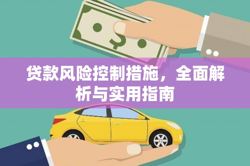 桑日贷款风险控制措施，全面解析与实用指南