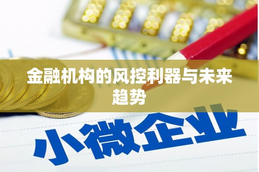 射洪金融机构的风控利器与未来趋势