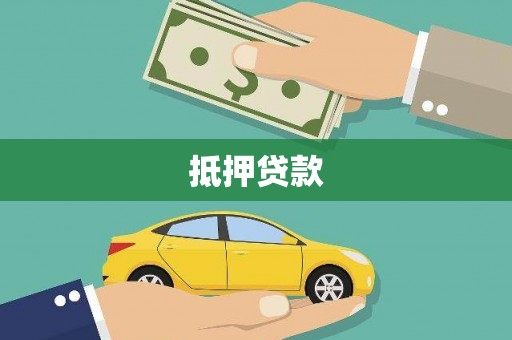 黄梅抵押贷款
