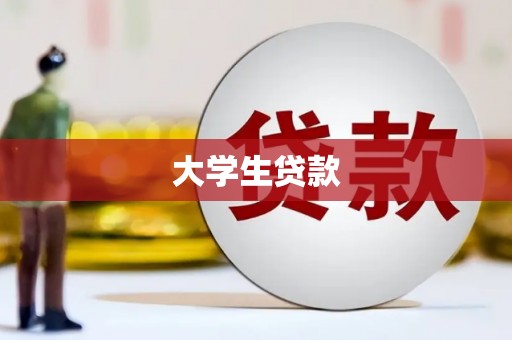 咸宁大学生贷款