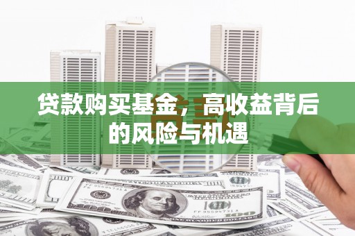 广水贷款购买基金，高收益背后的风险与机遇