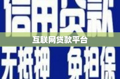 施秉互联网贷款平台
