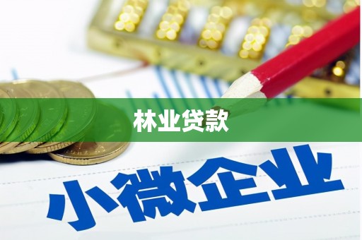 水林林业贷款