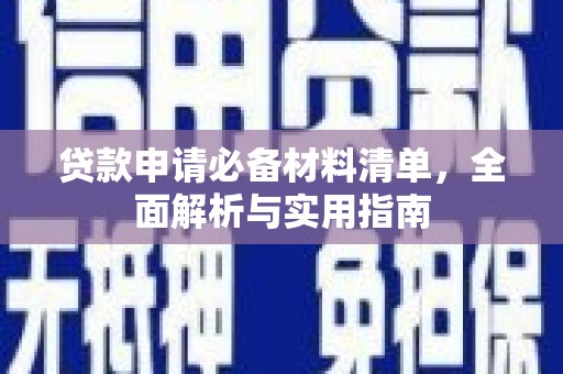 汐止贷款申请必备材料清单，全面解析与实用指南