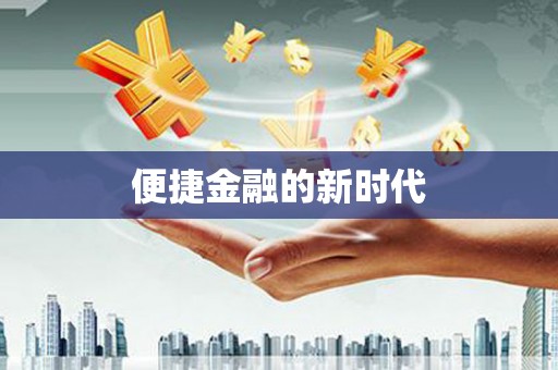全州便捷金融的新时代