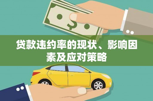 武江贷款违约率的现状、影响因素及应对策略