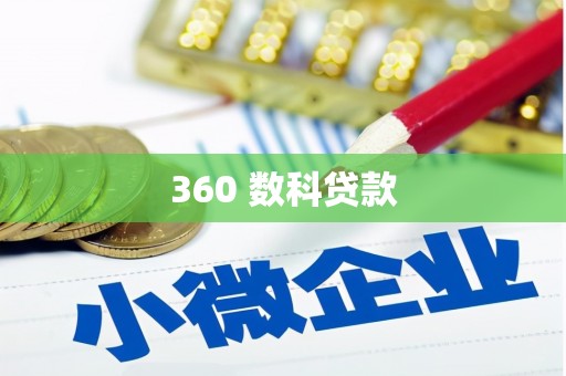庐江360 数科贷款