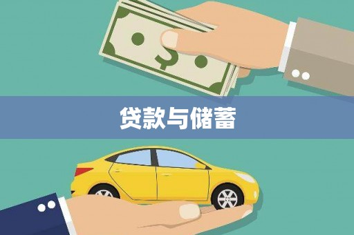 迪庆贷款与储蓄