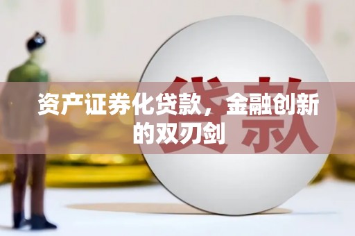 恒春资产证券化贷款，金融创新的双刃剑