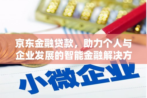 宛城京东金融贷款，助力个人与企业发展的智能金融解决方案