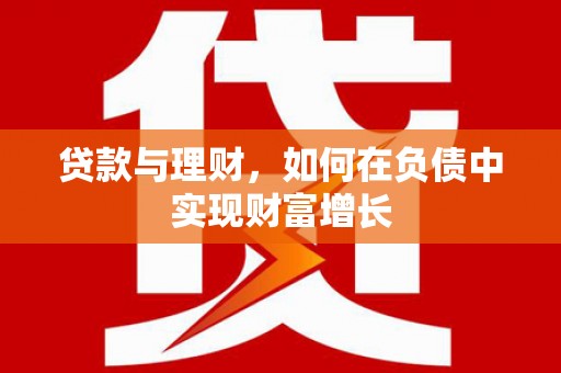 绛县贷款与理财，如何在负债中实现财富增长
