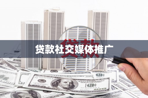 狮子山贷款社交媒体推广