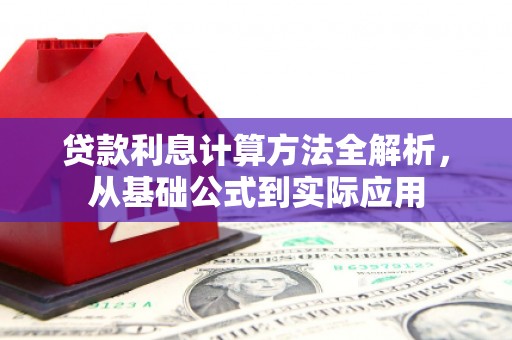浔阳贷款利息计算方法全解析，从基础公式到实际应用