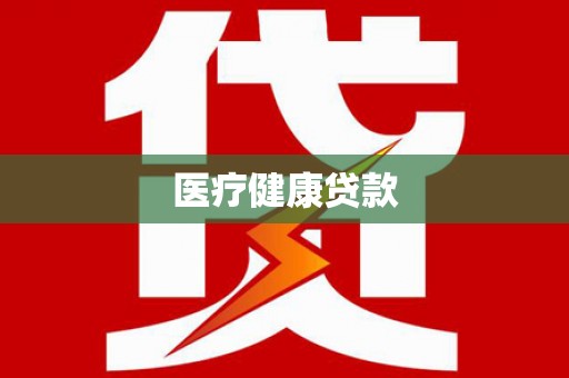 金坛医疗健康贷款
