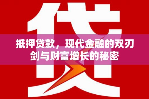 于田抵押贷款，现代金融的双刃剑与财富增长的秘密