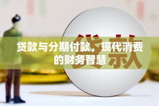 耀州贷款与分期付款，现代消费的财务智慧
