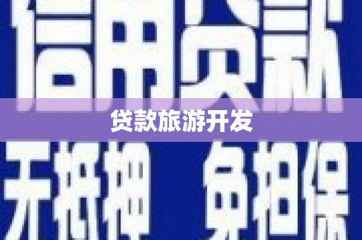 呼伦贝尔贷款旅游开发