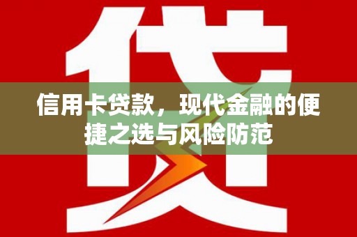 晋中信用卡贷款，现代金融的便捷之选与风险防范