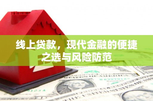 友谊线上贷款，现代金融的便捷之选与风险防范