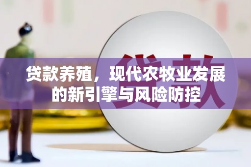 泰顺贷款养殖，现代农牧业发展的新引擎与风险防控