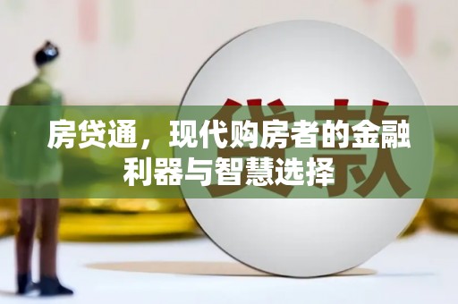 赵县房贷通，现代购房者的金融利器与智慧选择