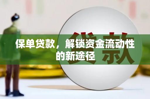 兴宾保单贷款，解锁资金流动性的新途径