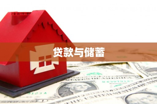 颍泉贷款与储蓄