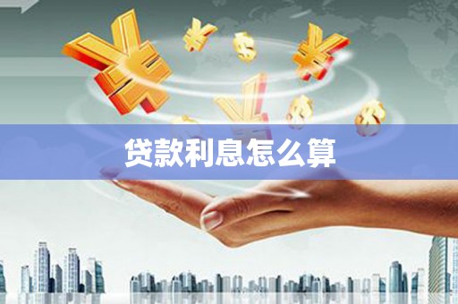 左营贷款利息怎么算