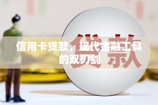 兴县信用卡贷款，现代金融工具的双刃剑
