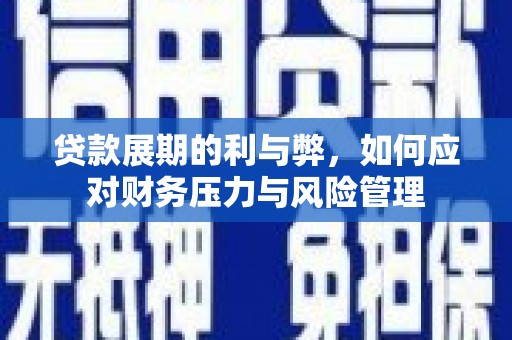 双河贷款展期的利与弊，如何应对财务压力与风险管理